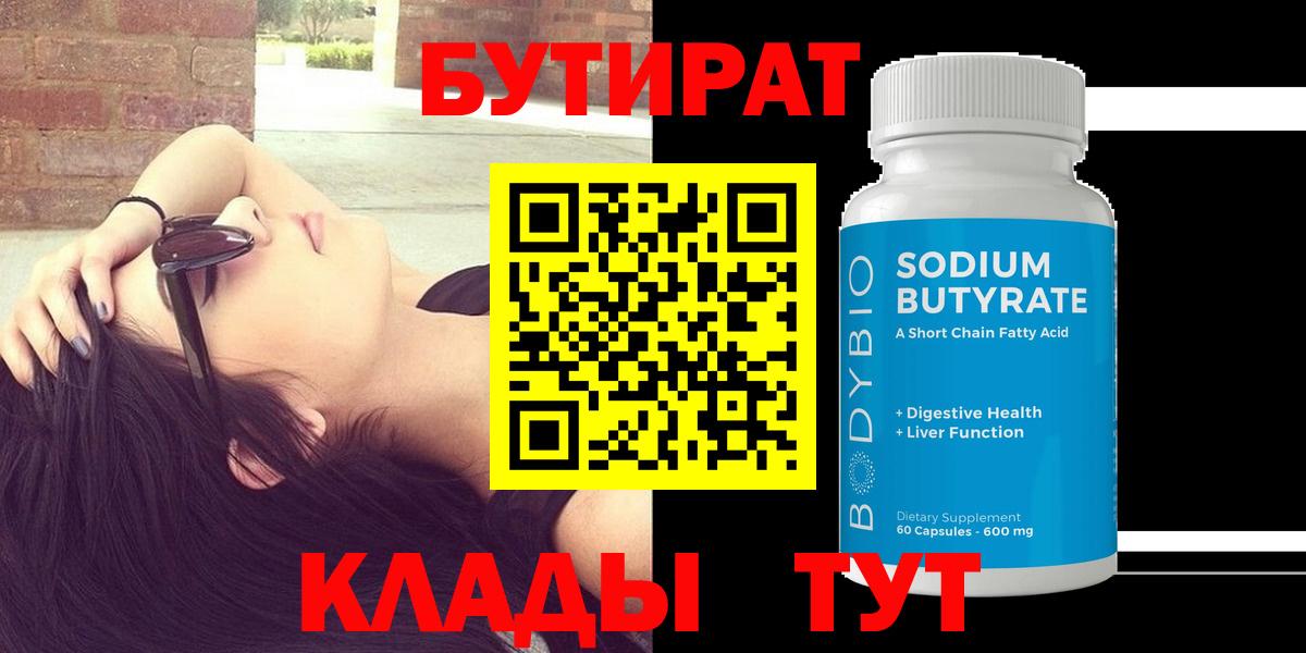 Бутират 99% Домодедово