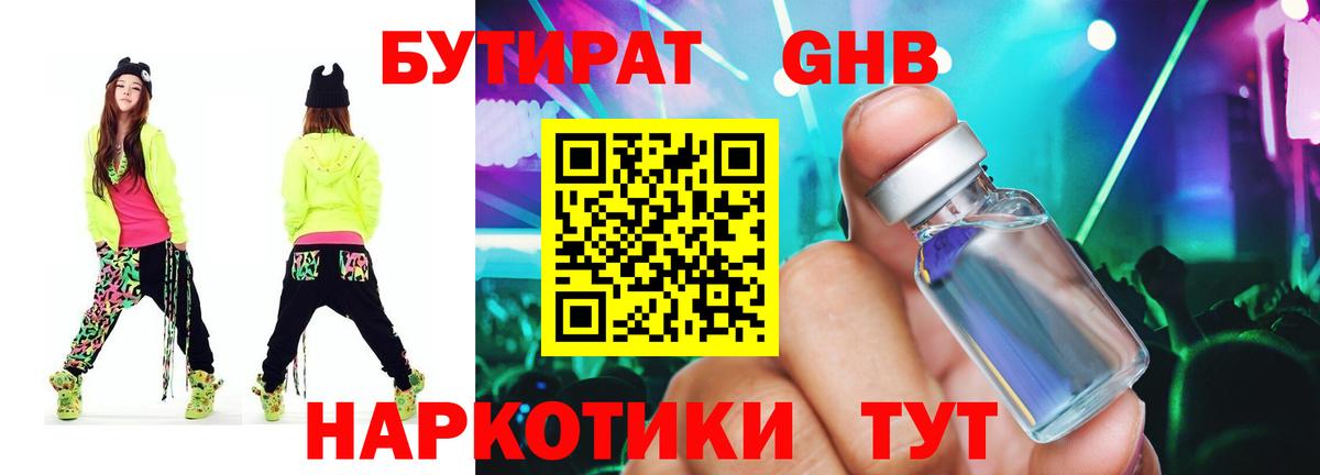 Бутират GHB  Бутират  Домодедово 