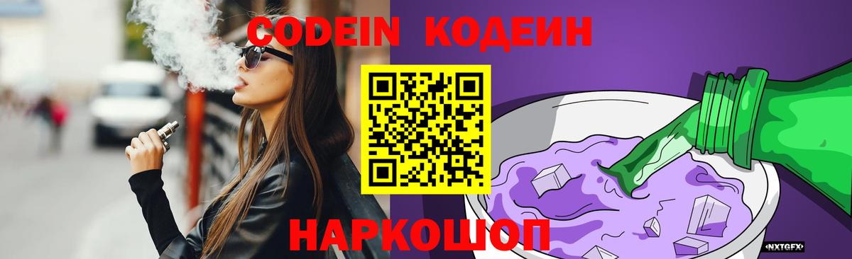 Codein напиток Lean (лин) Домодедово